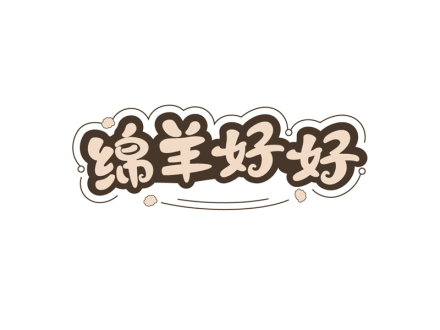 绵羊好好