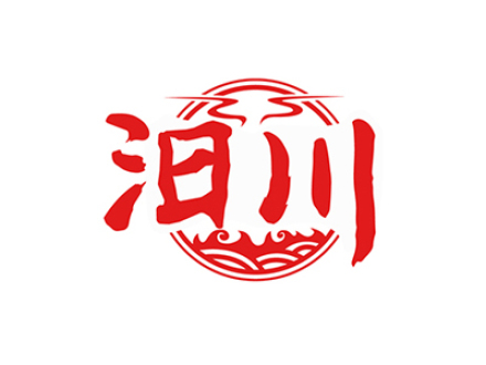 汨川