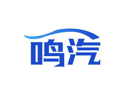 鸣汽