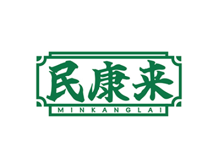 民康来