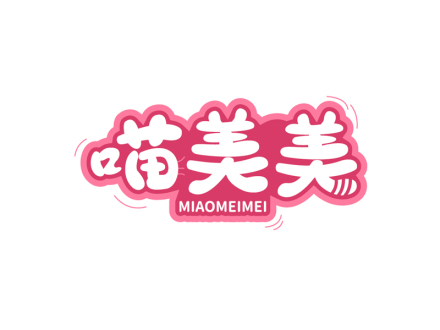喵美美