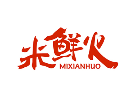 米鲜火