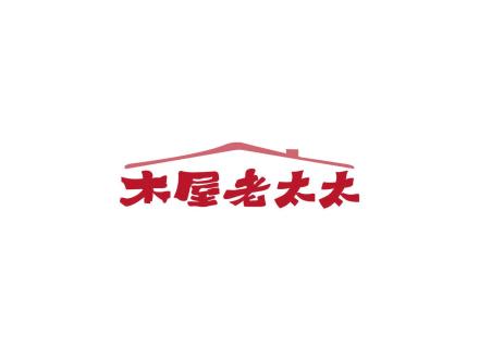 木屋老太太
