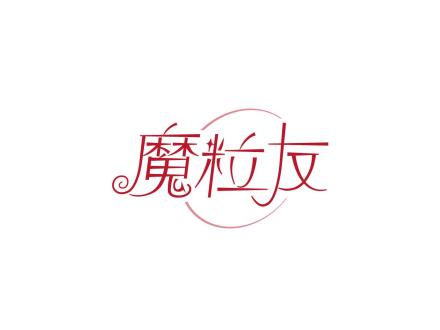 魔粒友