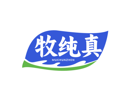 牧纯真