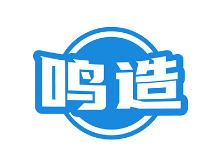 鸣造