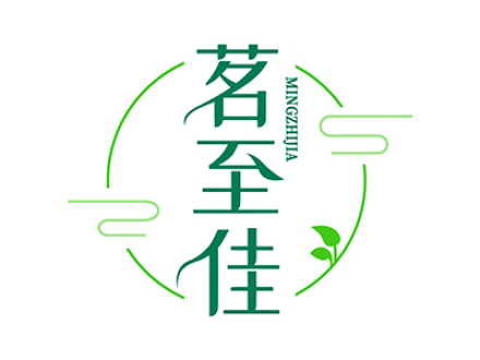 茗至佳
