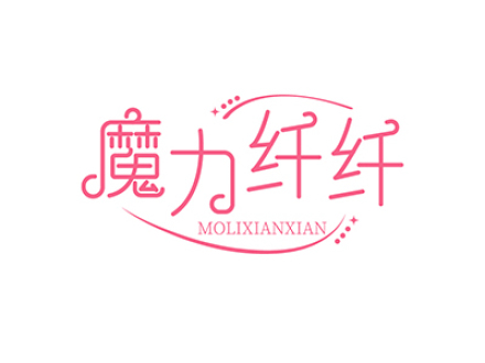 魔力纤纤