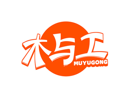 木与工