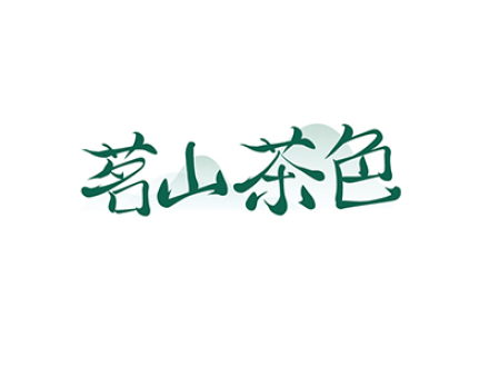 茗山茶色
