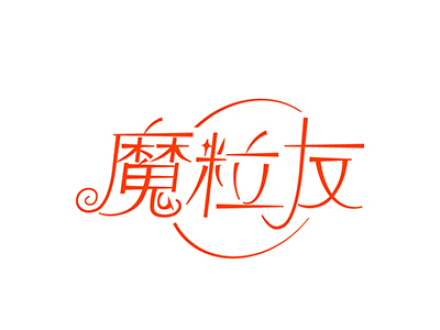 魔粒友