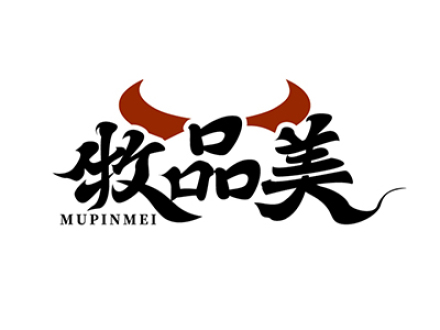 牧品美