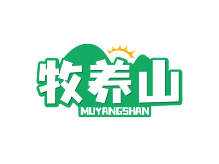 牧养山