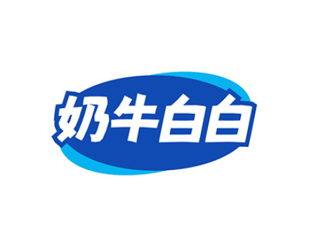 奶牛白白