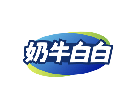 奶牛白白