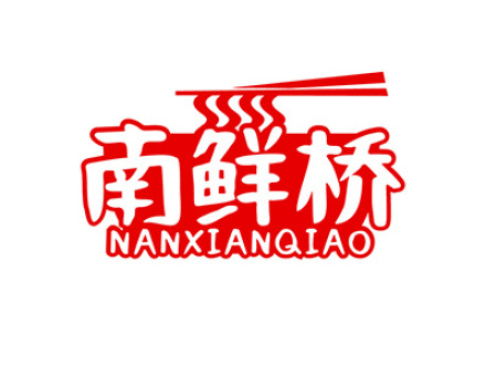 南鲜桥