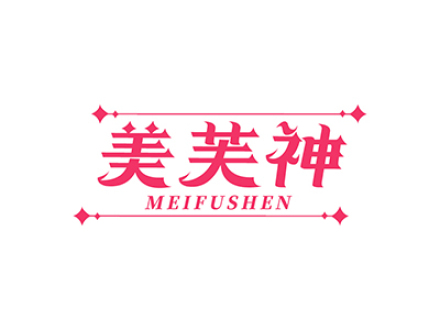 美芙神