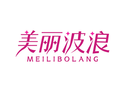 美丽波浪