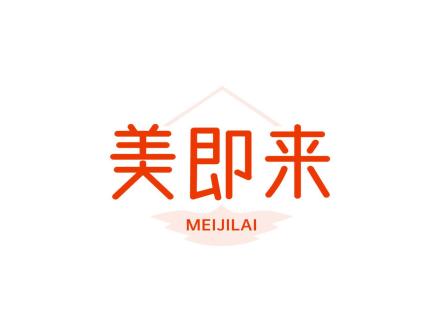 美即来