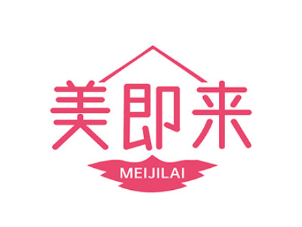 美即来