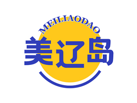 美辽岛