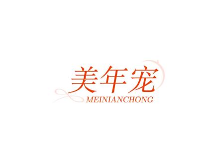 美年宠