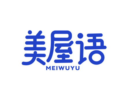 美屋语