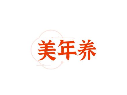 美年养