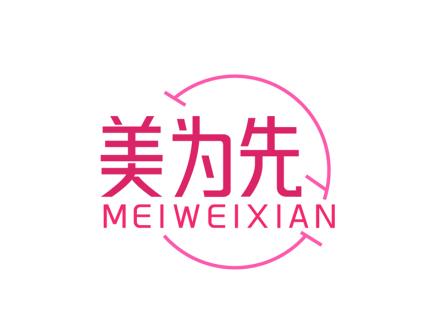 美为先