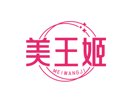 美王姬