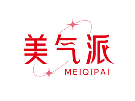 美气派
