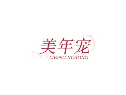 美年宠