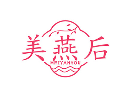 美燕后