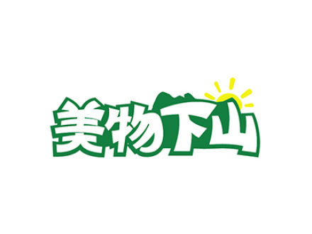 美物下山