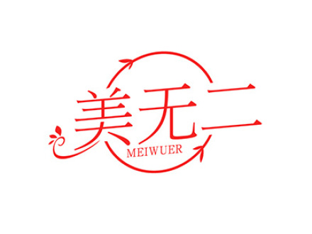 美无二