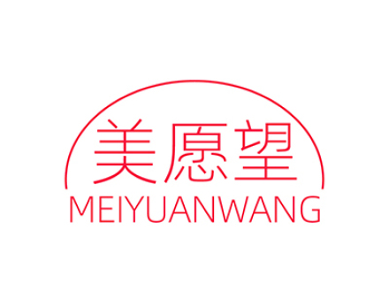 美愿望