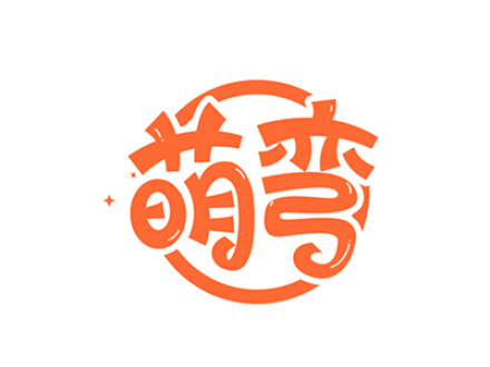 萌弯