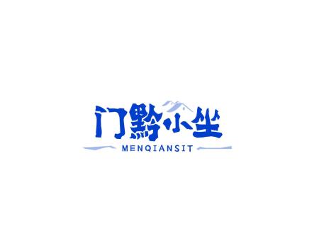 门黔小坐