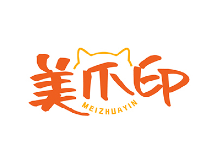 美爪印