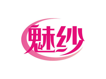 魅纱