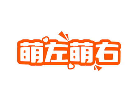萌左萌右