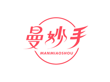 曼妙手