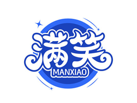 满笑