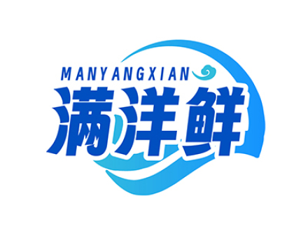 满洋鲜