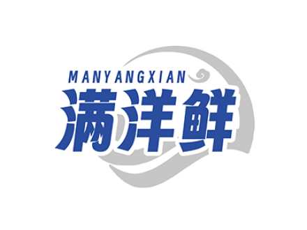 满洋鲜