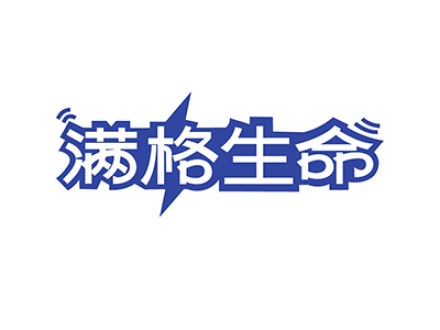 满格生命