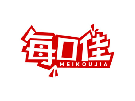 每口佳
