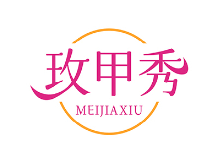 玫甲秀