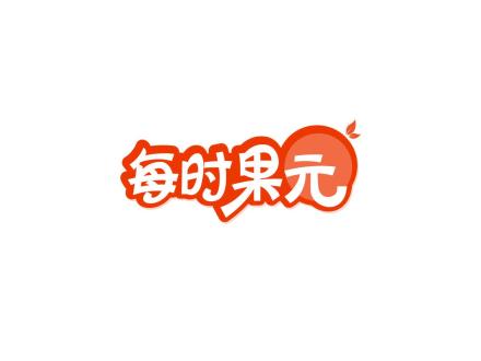 每时果元