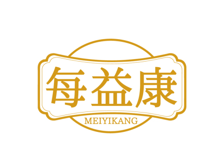 每益康